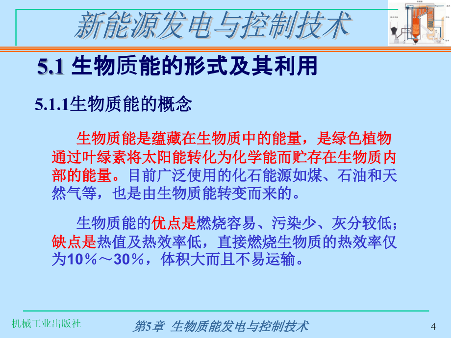 新能源发电与控制技术第3版 惠晶第5章 生物质能发电与控制技术_第4页