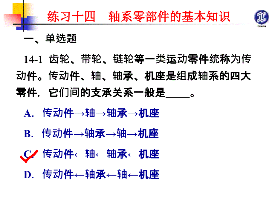 机械原理与机械零件活页练习册 教学课件 ppt 作者 张景学练习14解答PPT 练习14解答_第1页