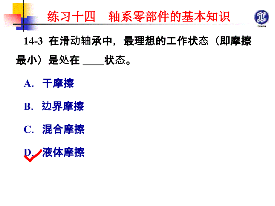 机械原理与机械零件活页练习册 教学课件 ppt 作者 张景学练习14解答PPT 练习14解答_第3页