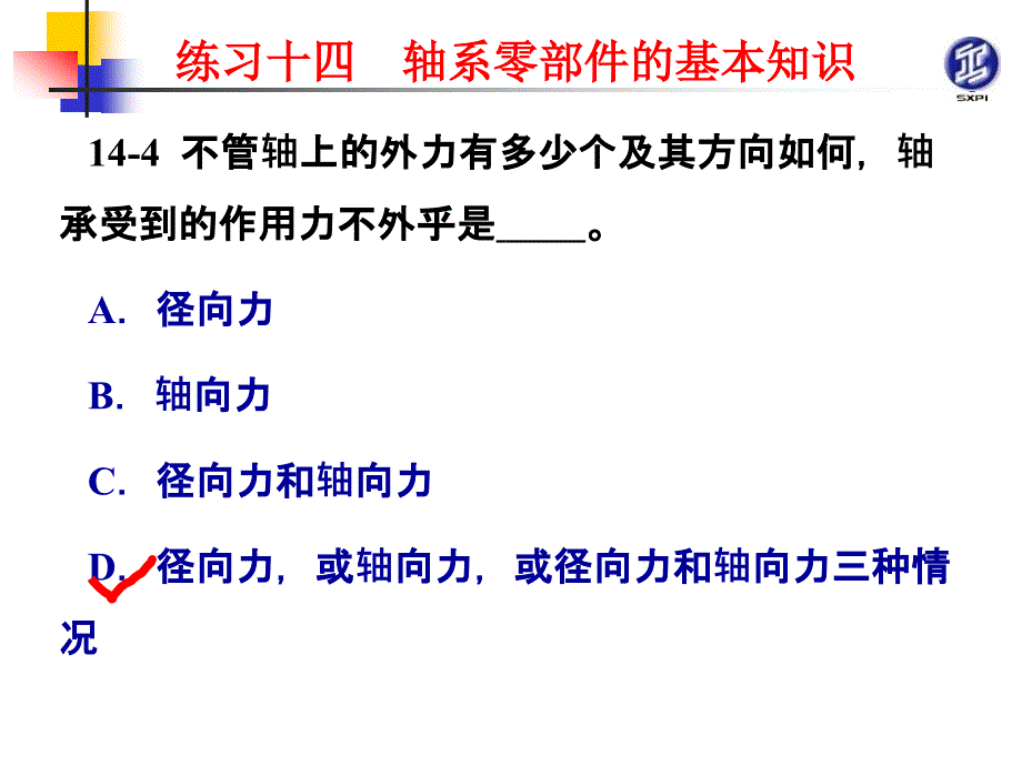 机械原理与机械零件活页练习册 教学课件 ppt 作者 张景学练习14解答PPT 练习14解答_第4页