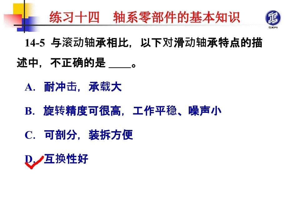 机械原理与机械零件活页练习册 教学课件 ppt 作者 张景学练习14解答PPT 练习14解答_第5页