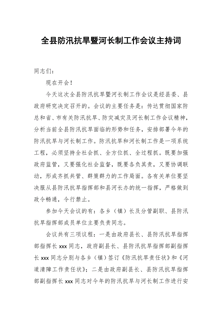 全县防汛抗旱暨河长制工作会议主持词_第1页