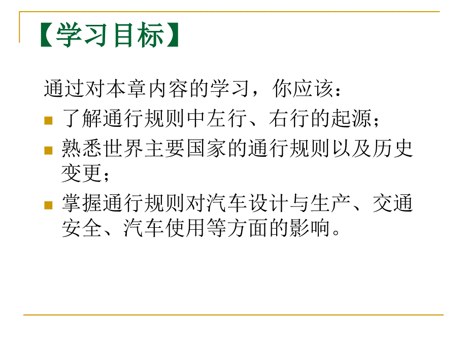 汽车文化 教学课件 ppt 作者 李景芝 第4章 左行右行_第2页