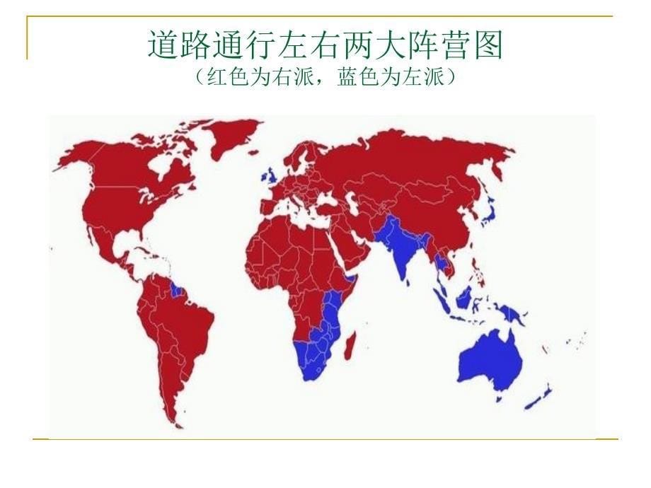 汽车文化 教学课件 ppt 作者 李景芝 第4章 左行右行_第5页