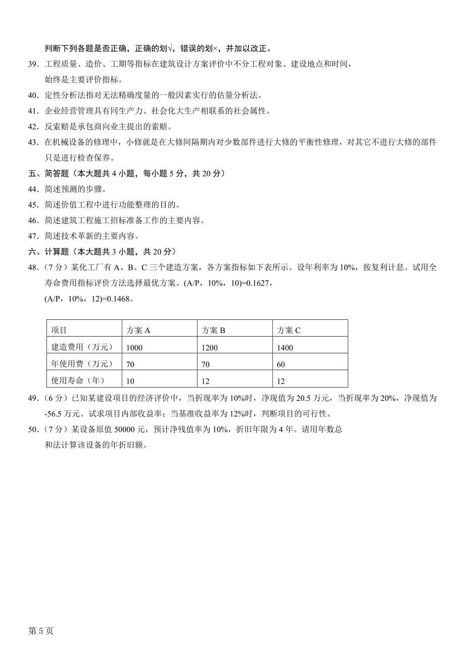 全国2012年10月自考建筑经济与企业管理试题及其答案_第5页