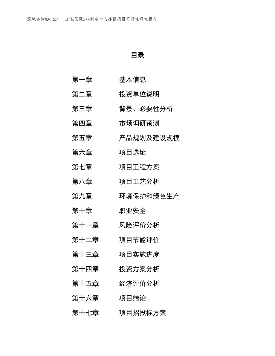 (投资5098.31万元，18亩）工业园区xx制造中心建设项目可行性研究报告_第1页