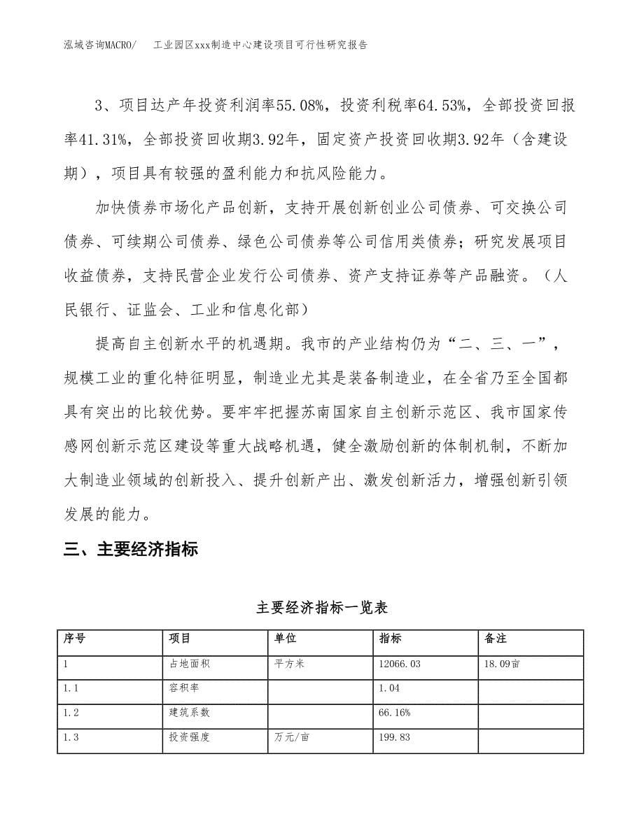 (投资5098.31万元，18亩）工业园区xx制造中心建设项目可行性研究报告_第5页