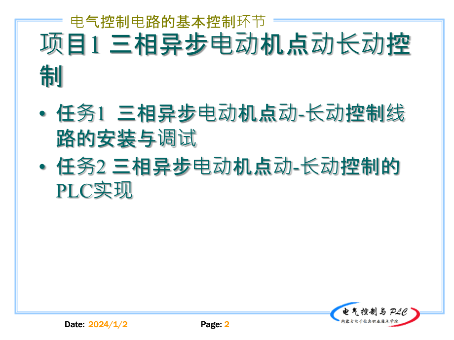 电气控制与PLC 教学课件 ppt 作者 徐乐文 模块2 基本指令_第2页