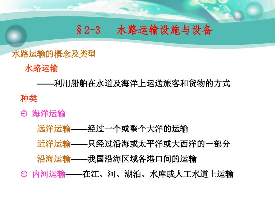 物流设施与设备 第3版 教学课件 ppt 作者 蒋祖星第二章 2-3  水路运输设施与设备_第1页