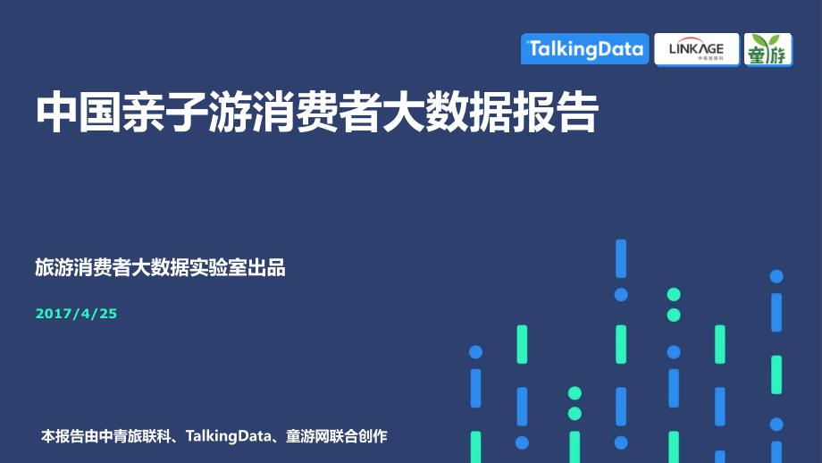 talkingdata-中国亲子游消费者大数据报告_第1页