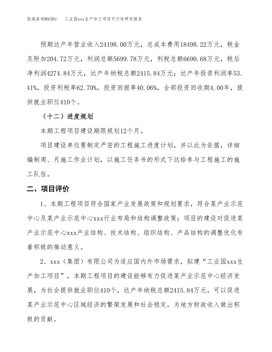 (投资10671.02万元，41亩）工业园xx生产加工项目可行性研究报告_第4页