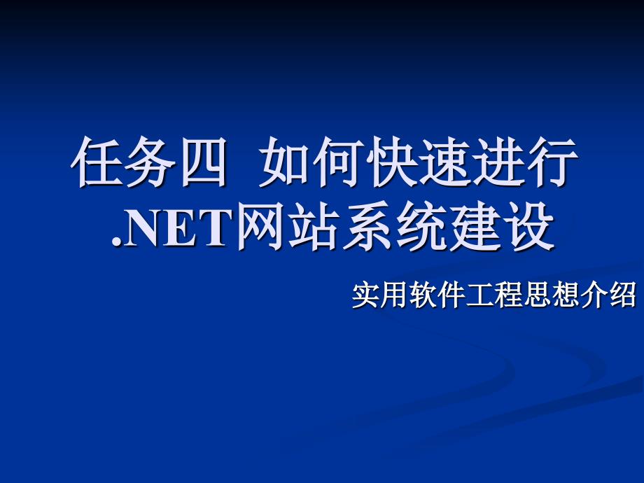 NET网站系统开发实训 教学课件 ppt 作者 洪洲 电子课件 任务4：如何快速进行.NET网站系统建设_第1页