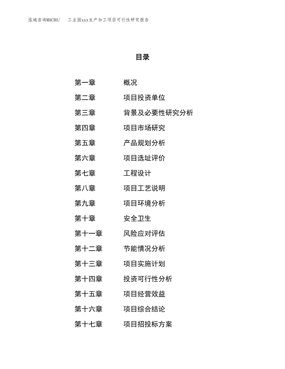 (投资11904.73万元，52亩）工业园xx生产加工项目可行性研究报告_第1页