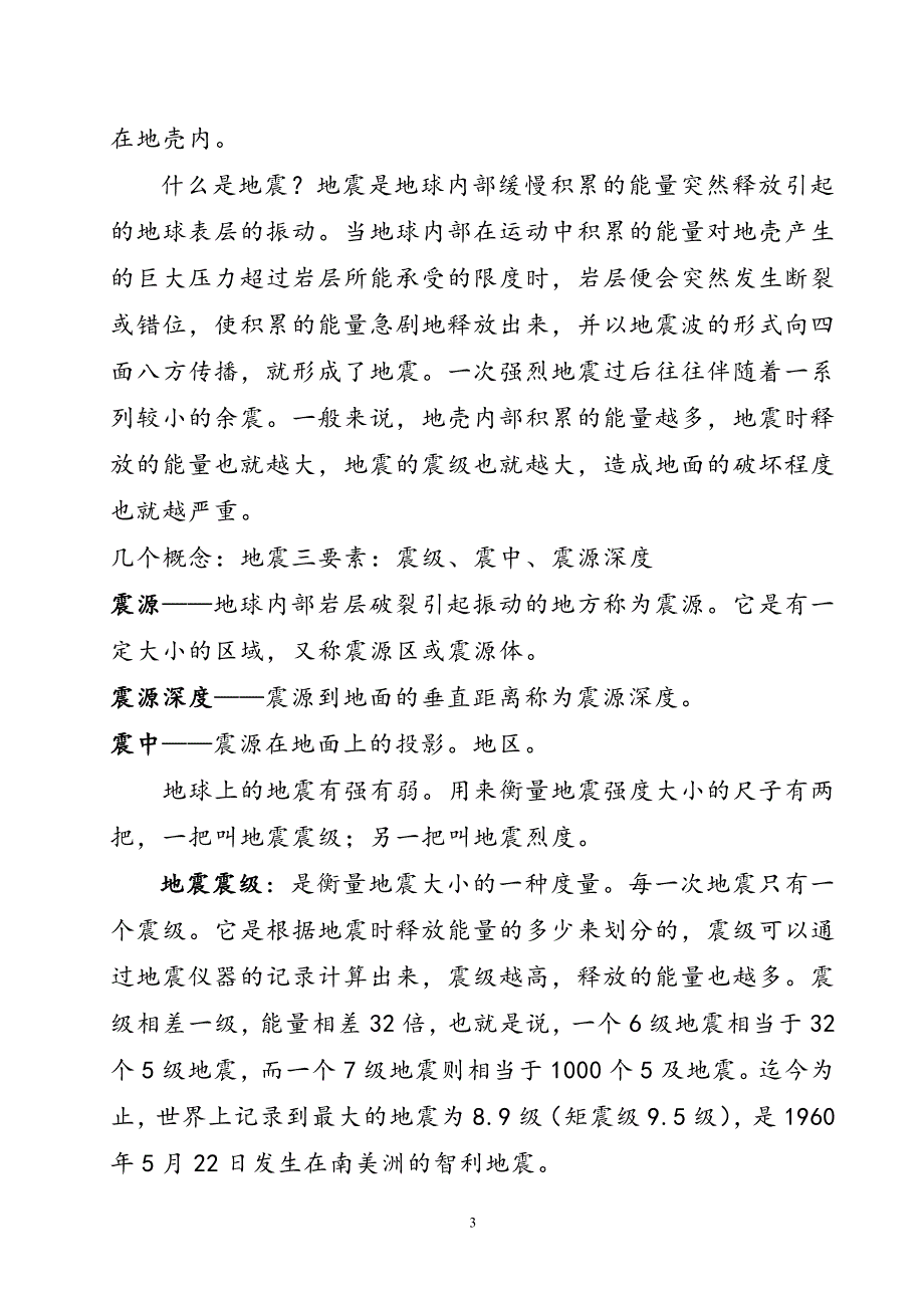 地震科普知识讲座讲稿_第3页