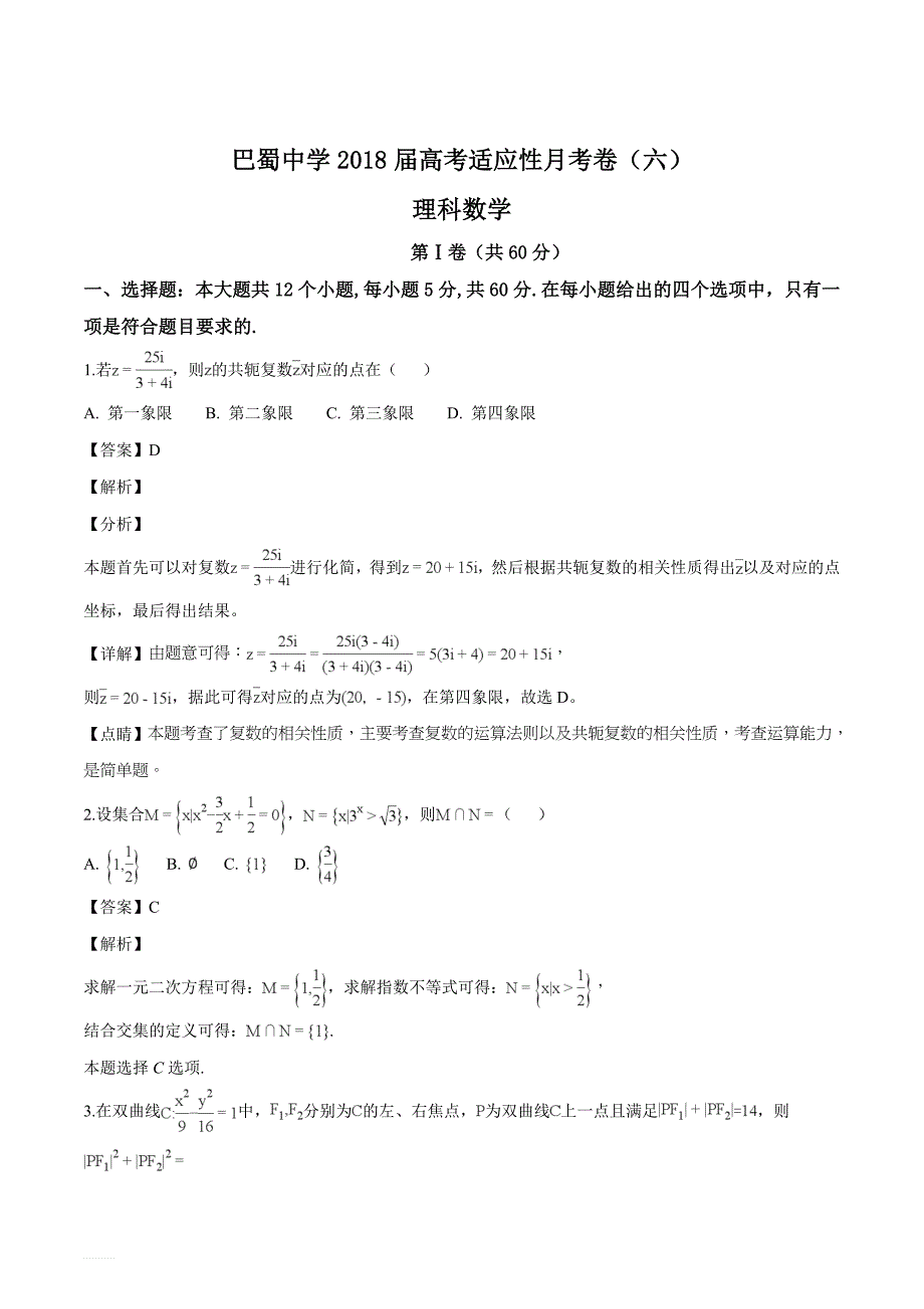 重庆市巴蜀中学2018届高三上学期第六次月考（一模）数学（理）试题（解析版）_第1页