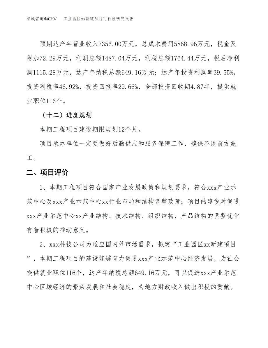 (投资3760.30万元，18亩）工业园区xx新建项目可行性研究报告_第4页