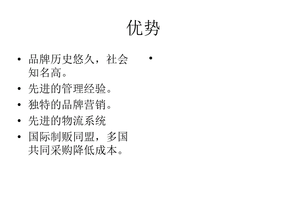 便利店swot 分析_第4页