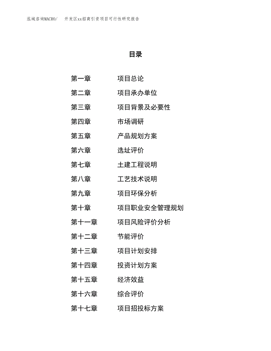 (投资2160.28万元，10亩）开发区xxx招商引资项目可行性研究报告_第1页