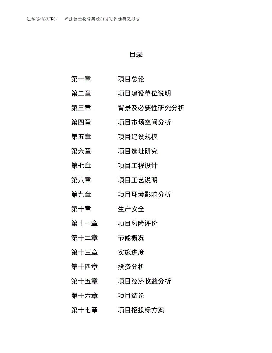 (投资4845.31万元，18亩）产业园xx投资建设项目可行性研究报告_第1页