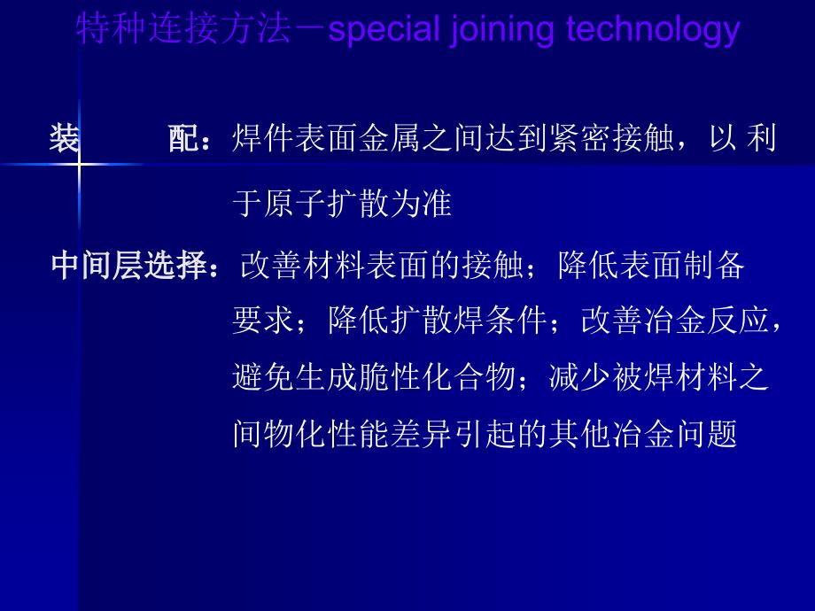 特种连接技术 教学课件 ppt 作者 李亚江 8_第3页