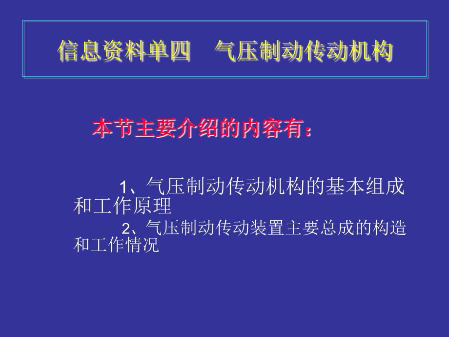 汽车底盘构造与维修 教学课件 ppt 作者 多晓莉子模块四（制动系）PPT 信息资料单四  气压制动传动机构_第1页