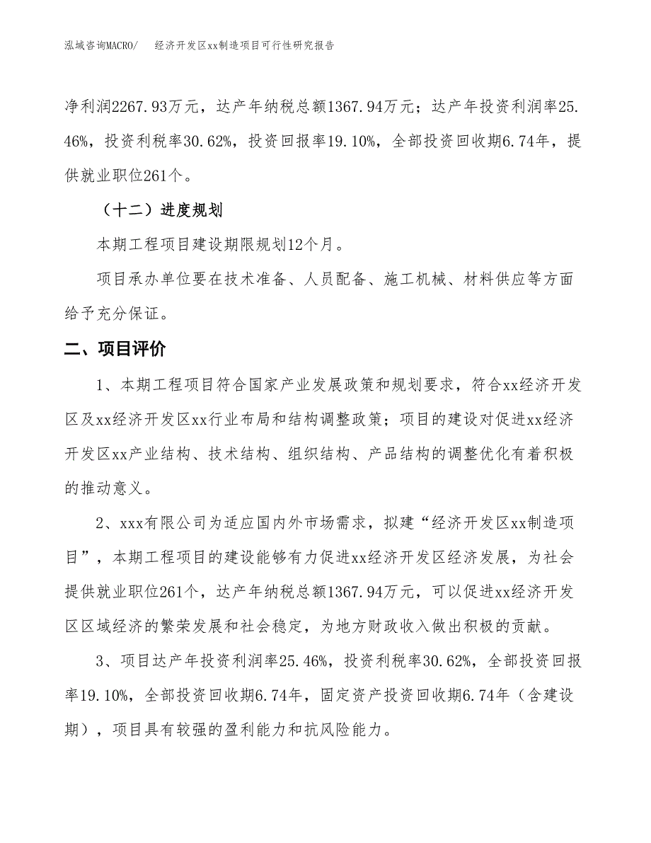 (投资11875.31万元，54亩）经济开发区xx制造项目可行性研究报告_第4页