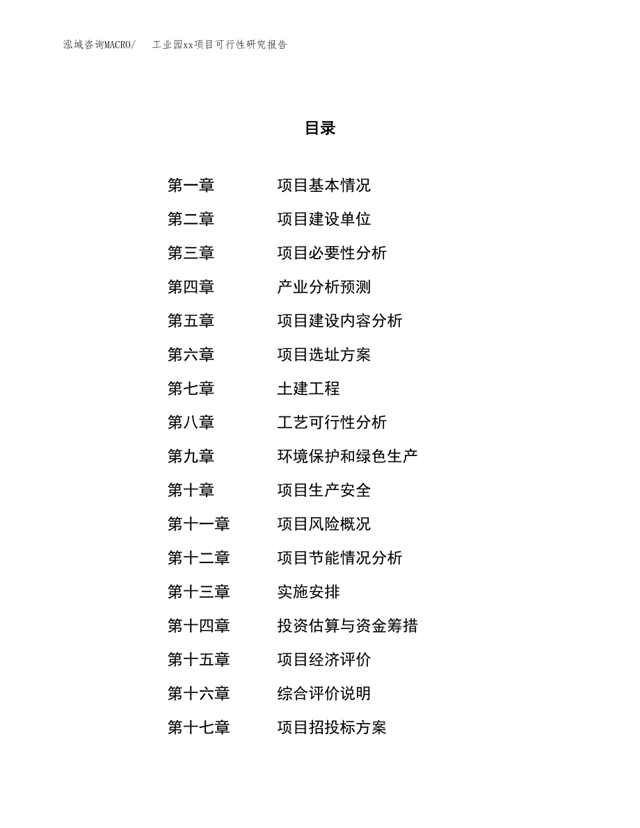 (投资13562.90万元，62亩）工业园xx项目可行性研究报告_第1页