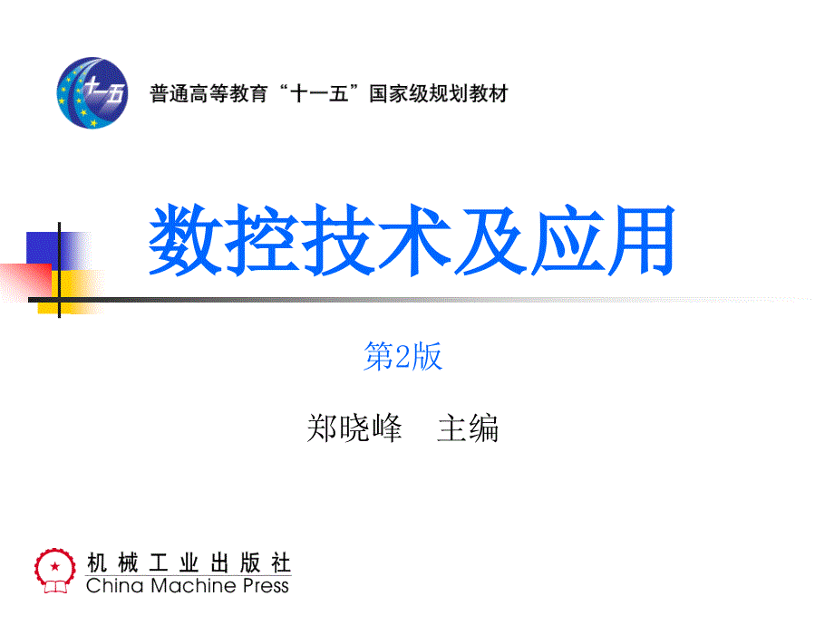 数控技术及应用第2版 教学课件 ppt 作者 郑晓峰 主编 第一章_第1页