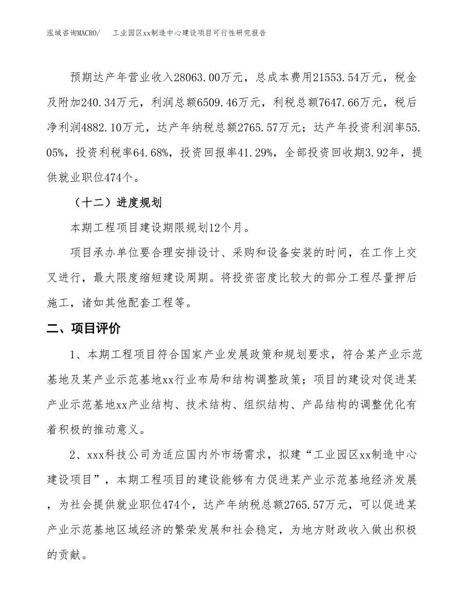 (投资11823.77万元，50亩）工业园区xx制造中心建设项目可行性研究报告_第4页