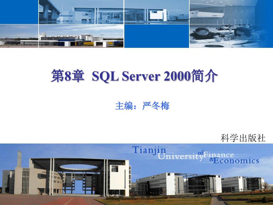 数据库技术与应用 教学课件 ppt 作者 严冬梅 第8章 SQL Server 2000简介_第1页