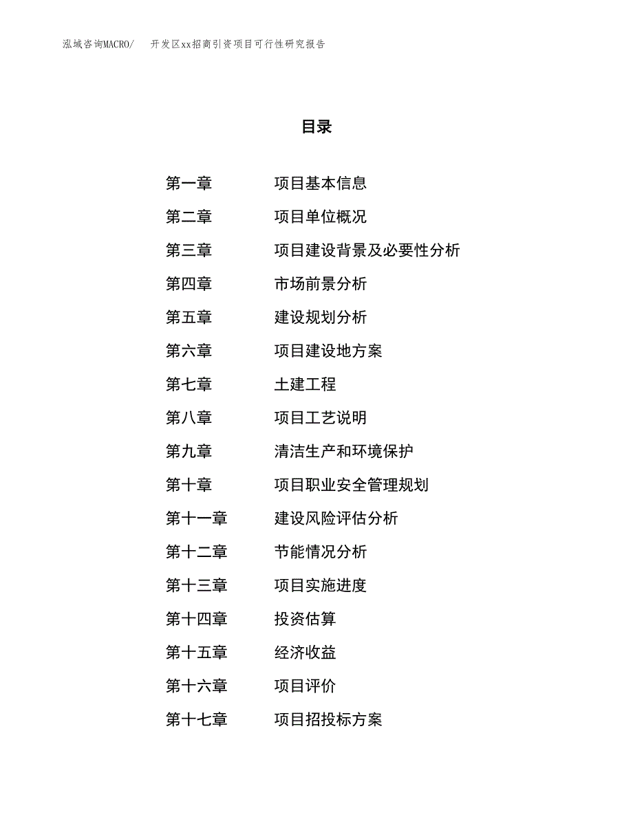 (投资10484.43万元，57亩）开发区xx招商引资项目可行性研究报告_第1页