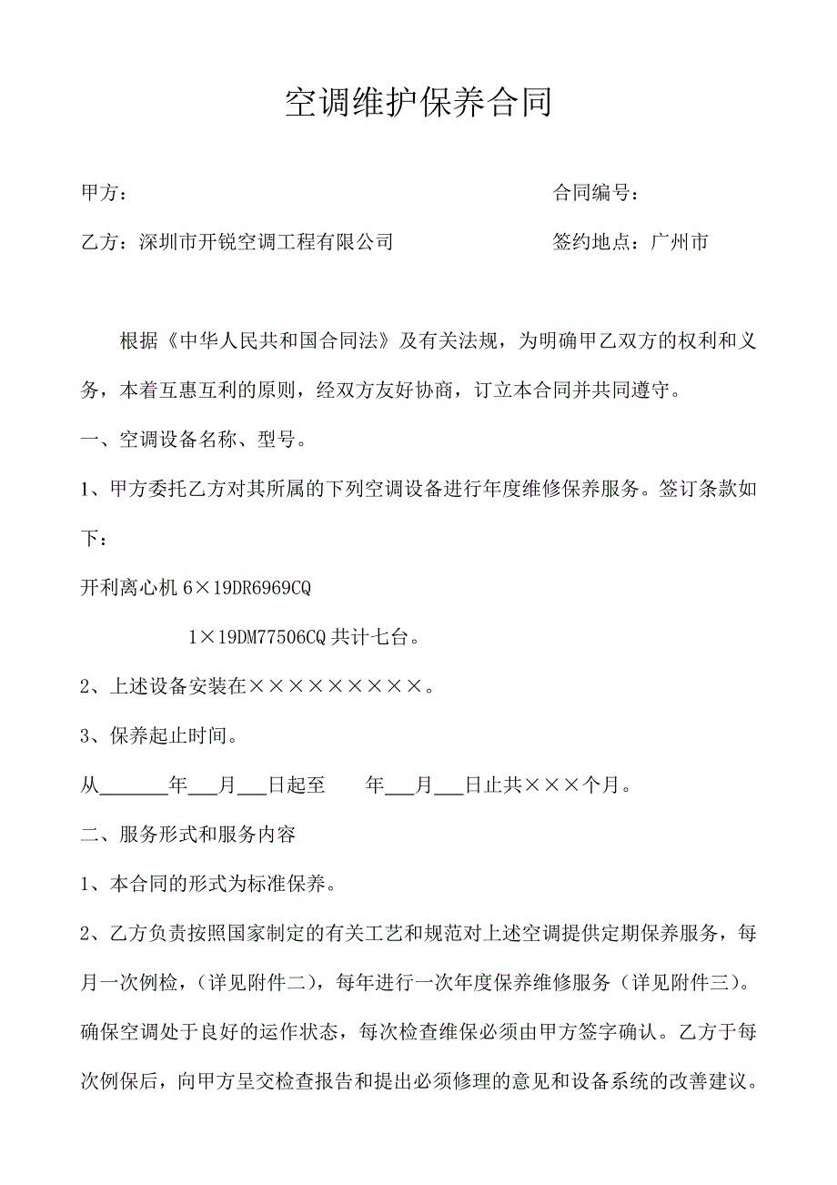 空调维护保养合同标准范本_第1页