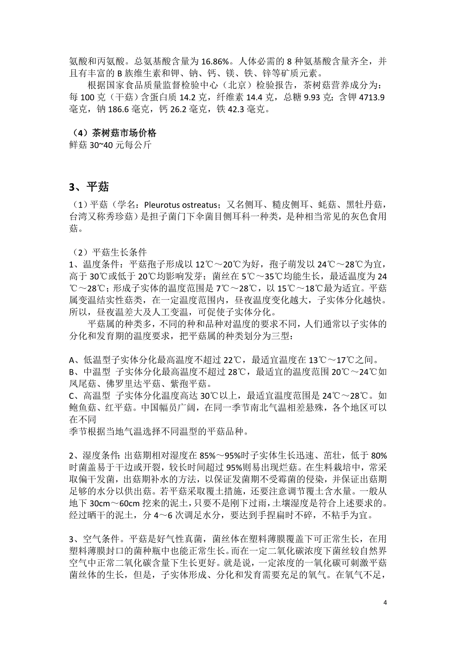 农户室内栽培食用菌技术指导(1)_第4页