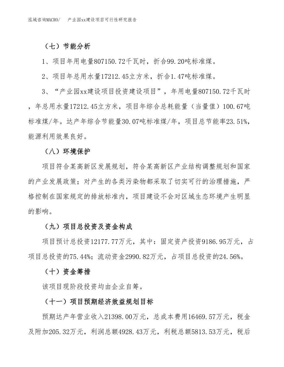 (投资12177.77万元，46亩）产业园xx建设项目可行性研究报告_第3页