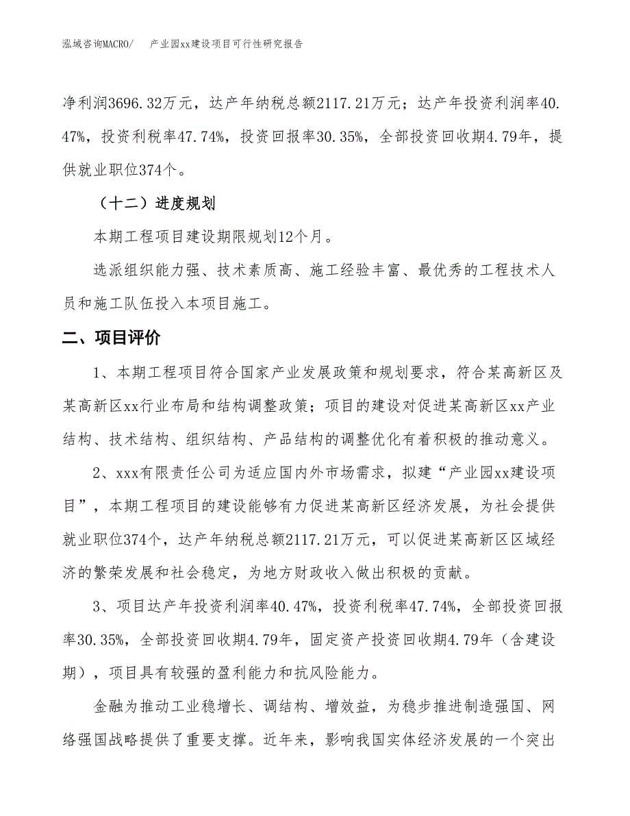 (投资12177.77万元，46亩）产业园xx建设项目可行性研究报告_第4页