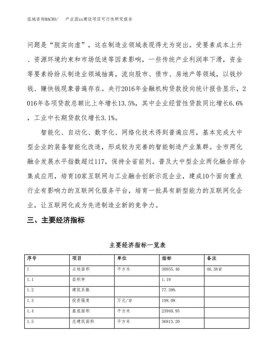 (投资12177.77万元，46亩）产业园xx建设项目可行性研究报告_第5页