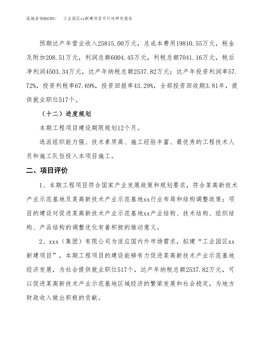 (投资10402.39万元，41亩）工业园区xx新建项目可行性研究报告_第4页