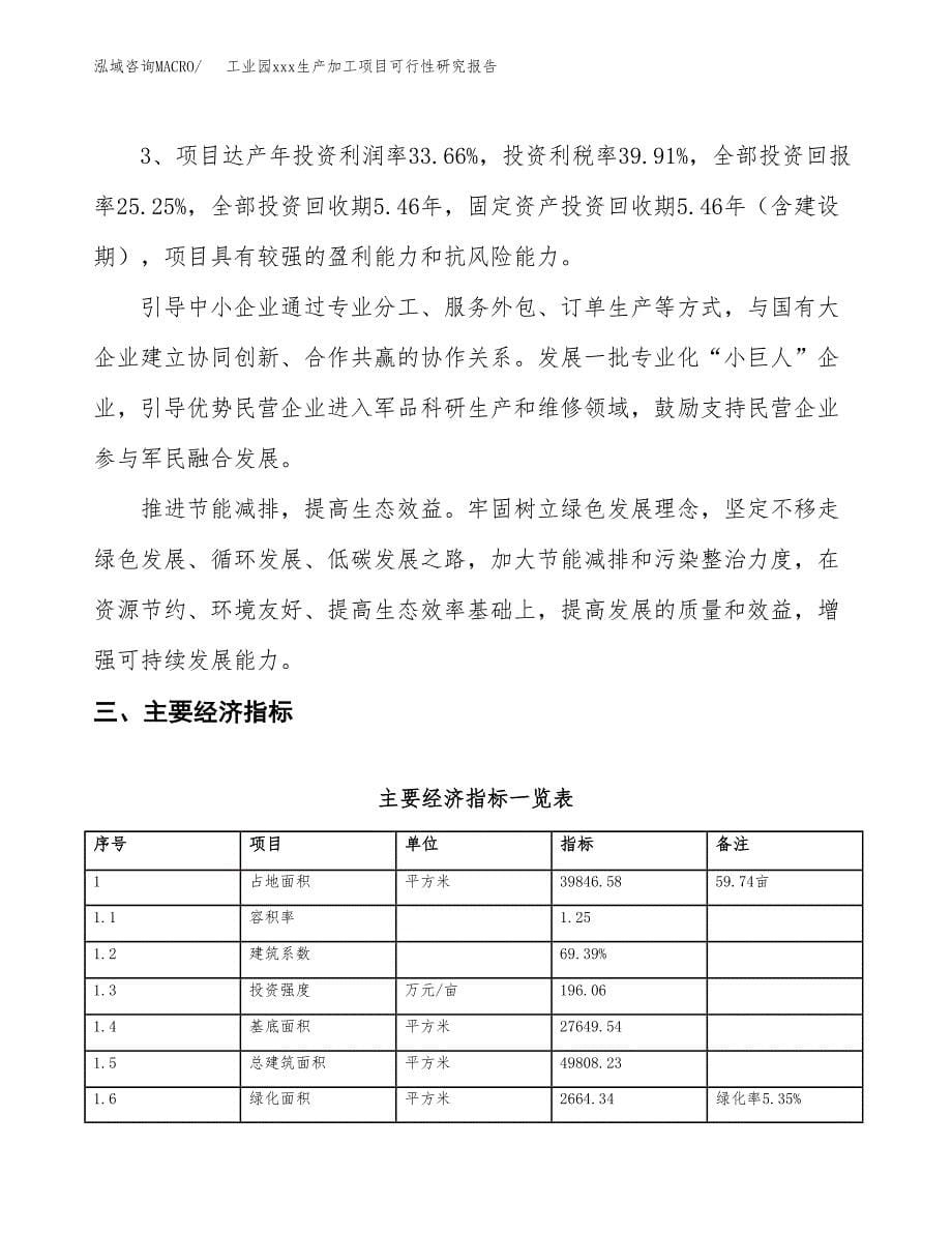 (投资15282.43万元，60亩）工业园xx生产加工项目可行性研究报告_第5页