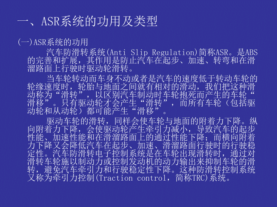 汽车底盘构造与维修 教学课件 ppt 作者 多晓莉子模块四（制动系）PPT 信息资料单八  汽车驱动防滑转系统（ASR）_第2页