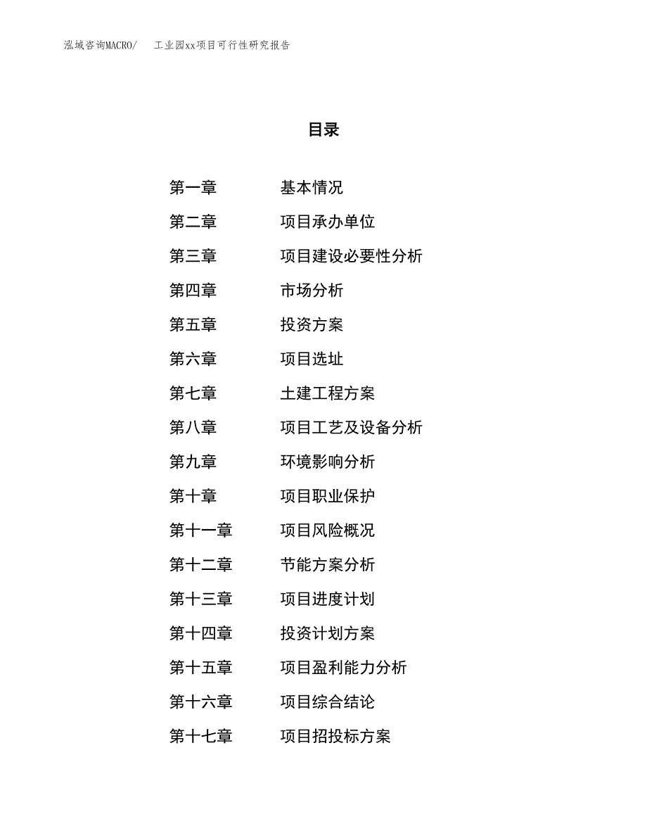 (投资11575.00万元，48亩）工业园xx项目可行性研究报告_第1页