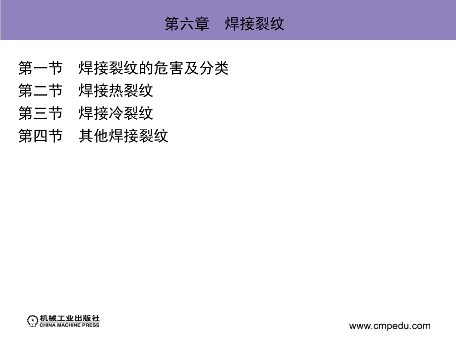 熔焊原理 教学课件 ppt 作者 侯德政 第六章　焊接裂纹_第3页