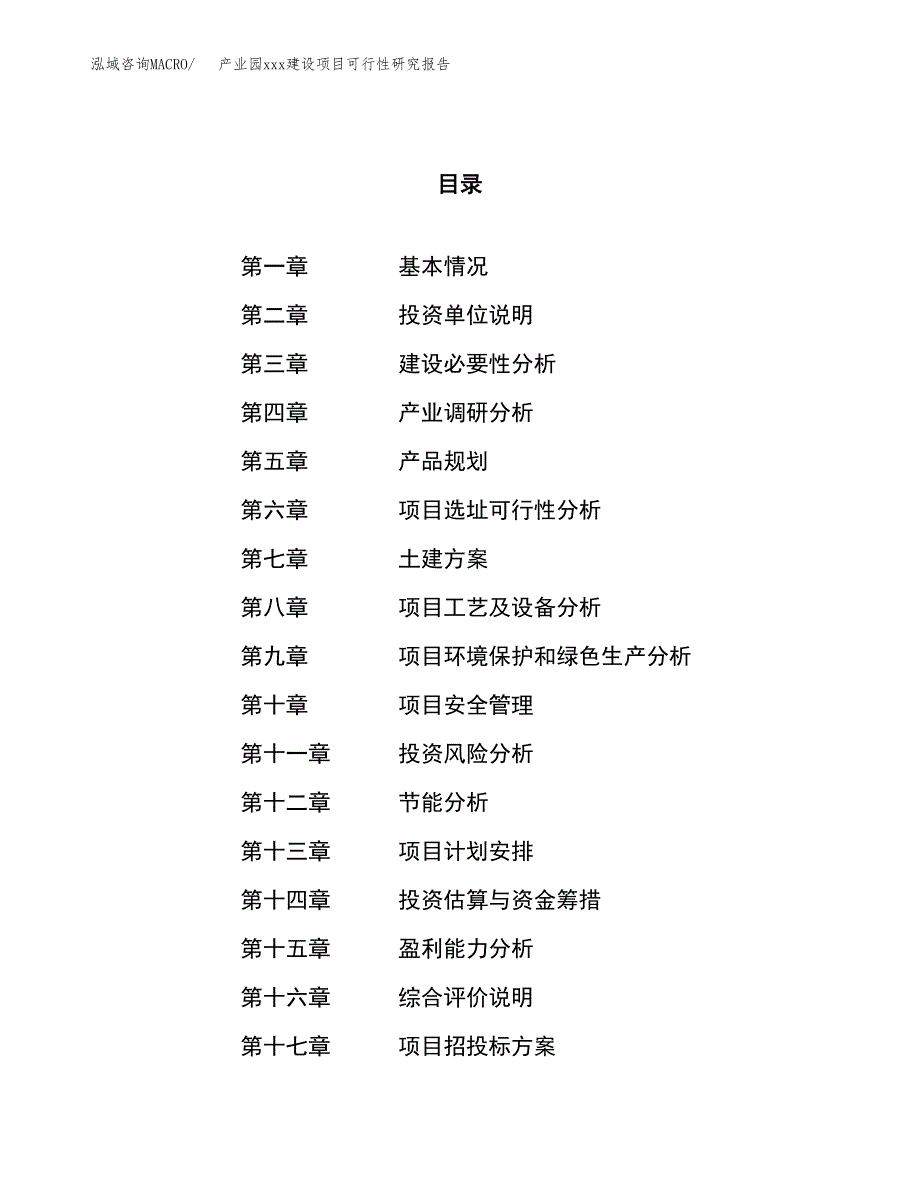 (投资5160.28万元，23亩）产业园xx建设项目可行性研究报告_第1页