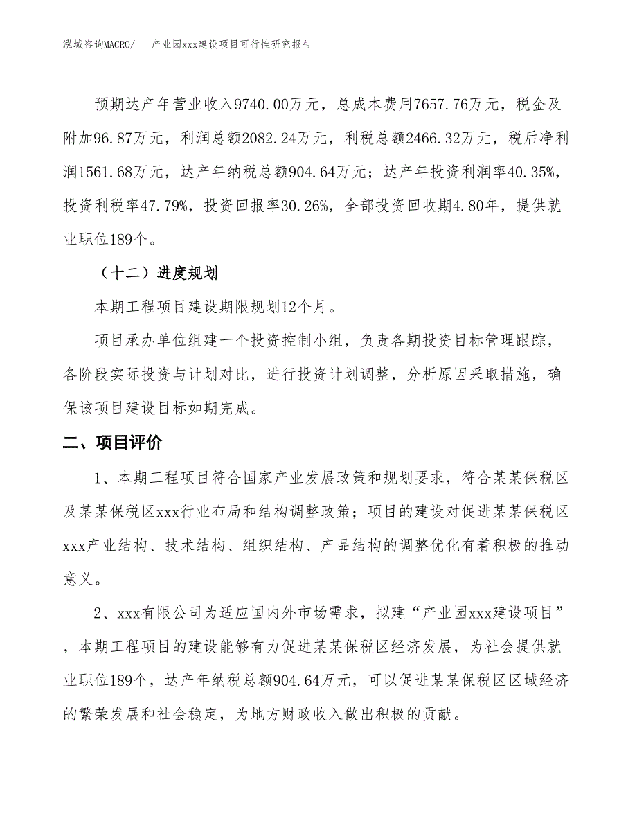 (投资5160.28万元，23亩）产业园xx建设项目可行性研究报告_第4页