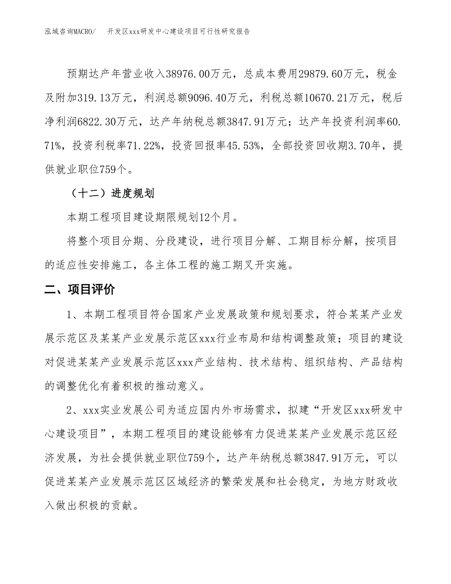 (投资14982.66万元，63亩）开发区xx研发中心建设项目可行性研究报告_第4页