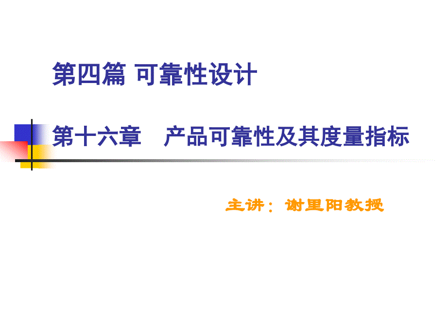 现代机械设计方法 第2版 教学课件 ppt 作者 谢里阳主编 第4篇 第16章  产品可靠性及其度量指标_第1页