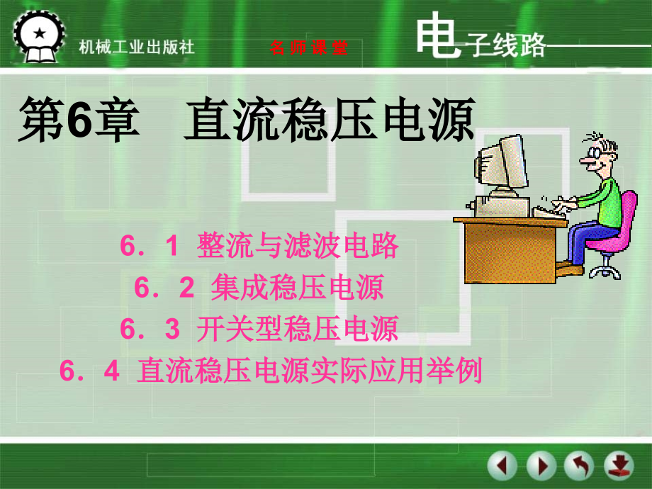 电子线路 含1CD电子线路 含1CD 教学课件 ppt 作者 林理明 教学课件 ppt 作者 林理明电子线路精品课程演示文稿 第6章  稳压电源_第1页