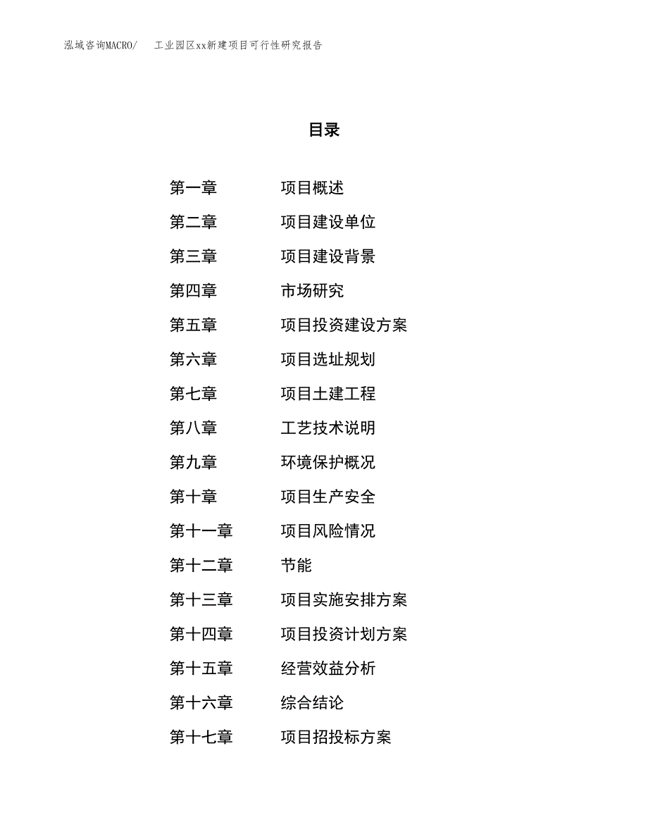 (投资9037.11万元，38亩）工业园区xx新建项目可行性研究报告_第1页