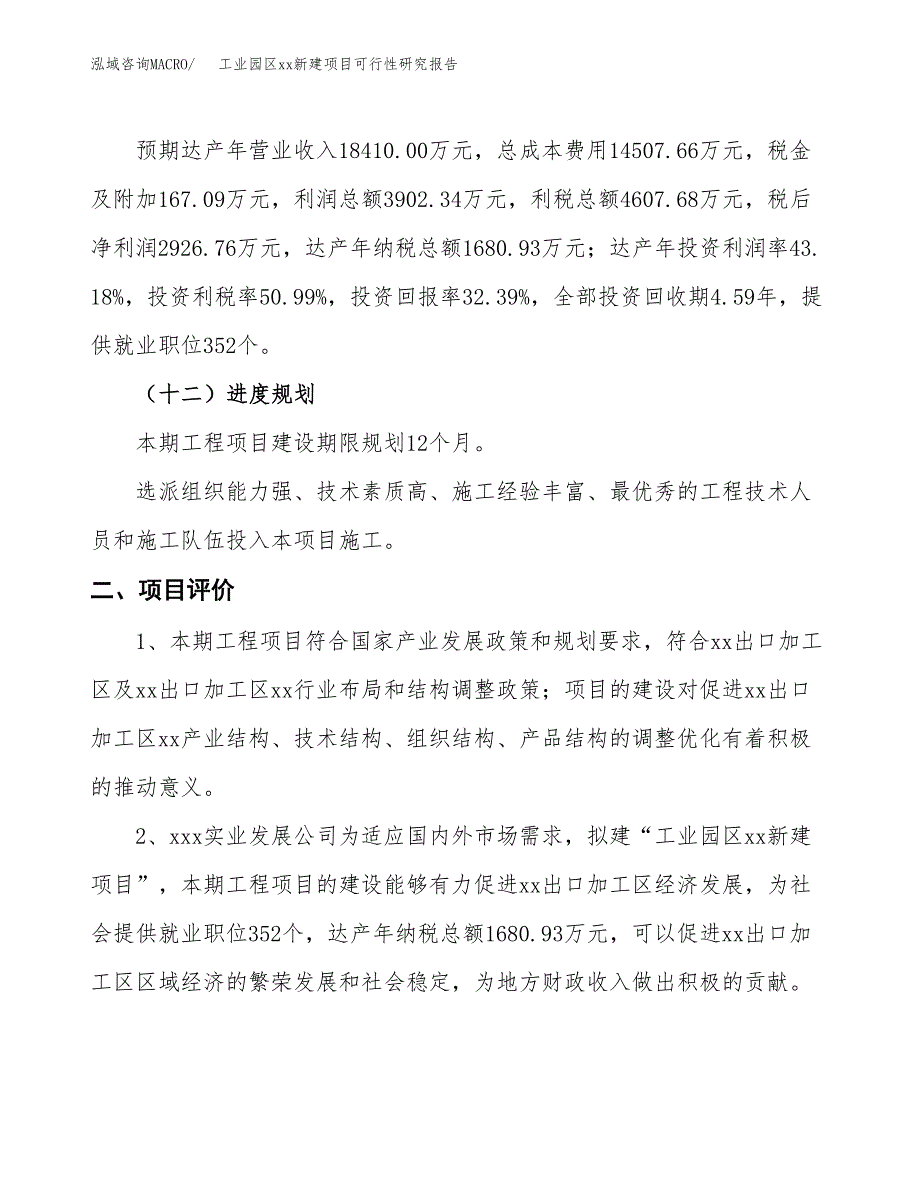 (投资9037.11万元，38亩）工业园区xx新建项目可行性研究报告_第4页