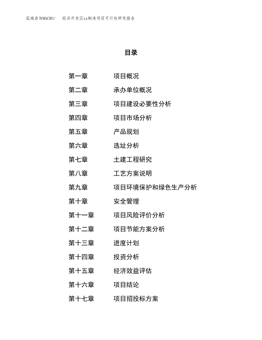 (投资10637.87万元，49亩）经济开发区xx制造项目可行性研究报告_第1页