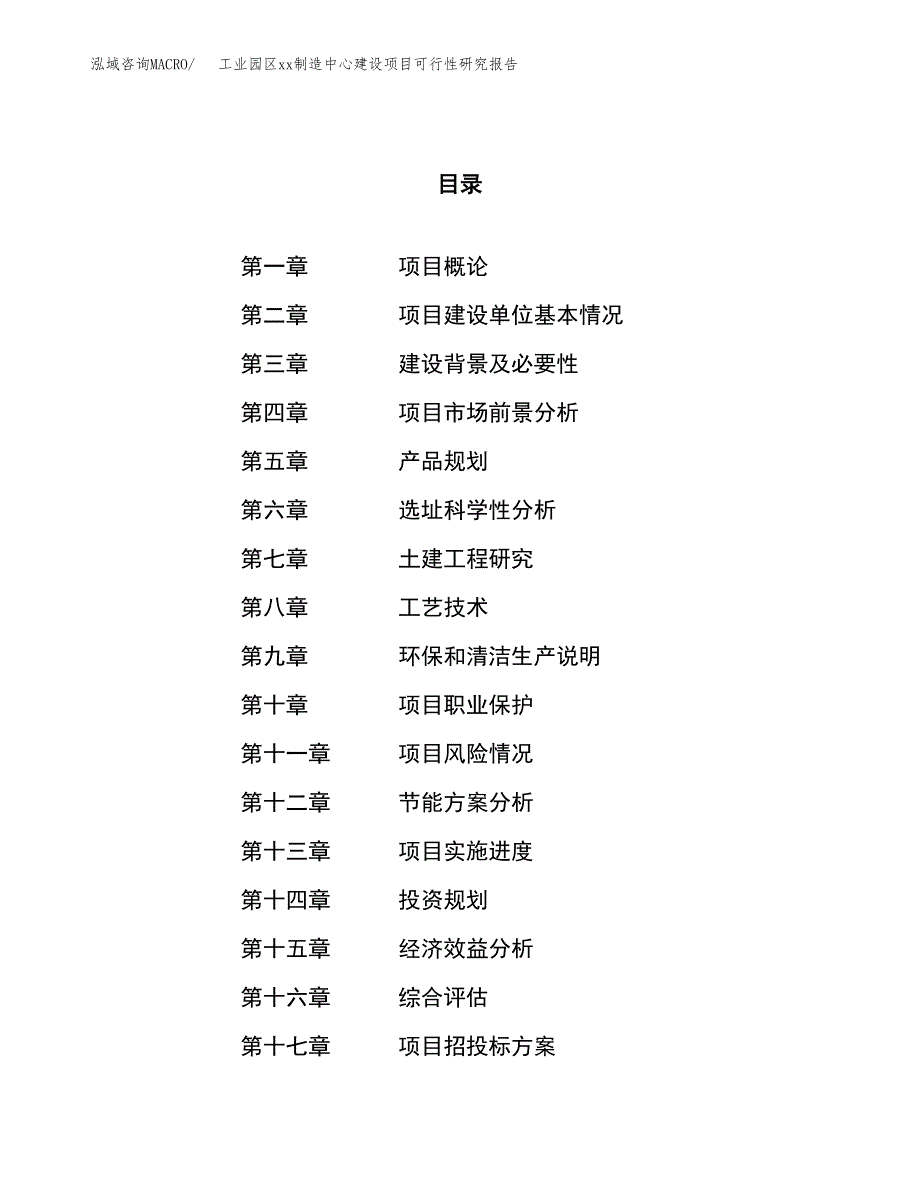 (投资3977.08万元，17亩）工业园区xx制造中心建设项目可行性研究报告_第1页